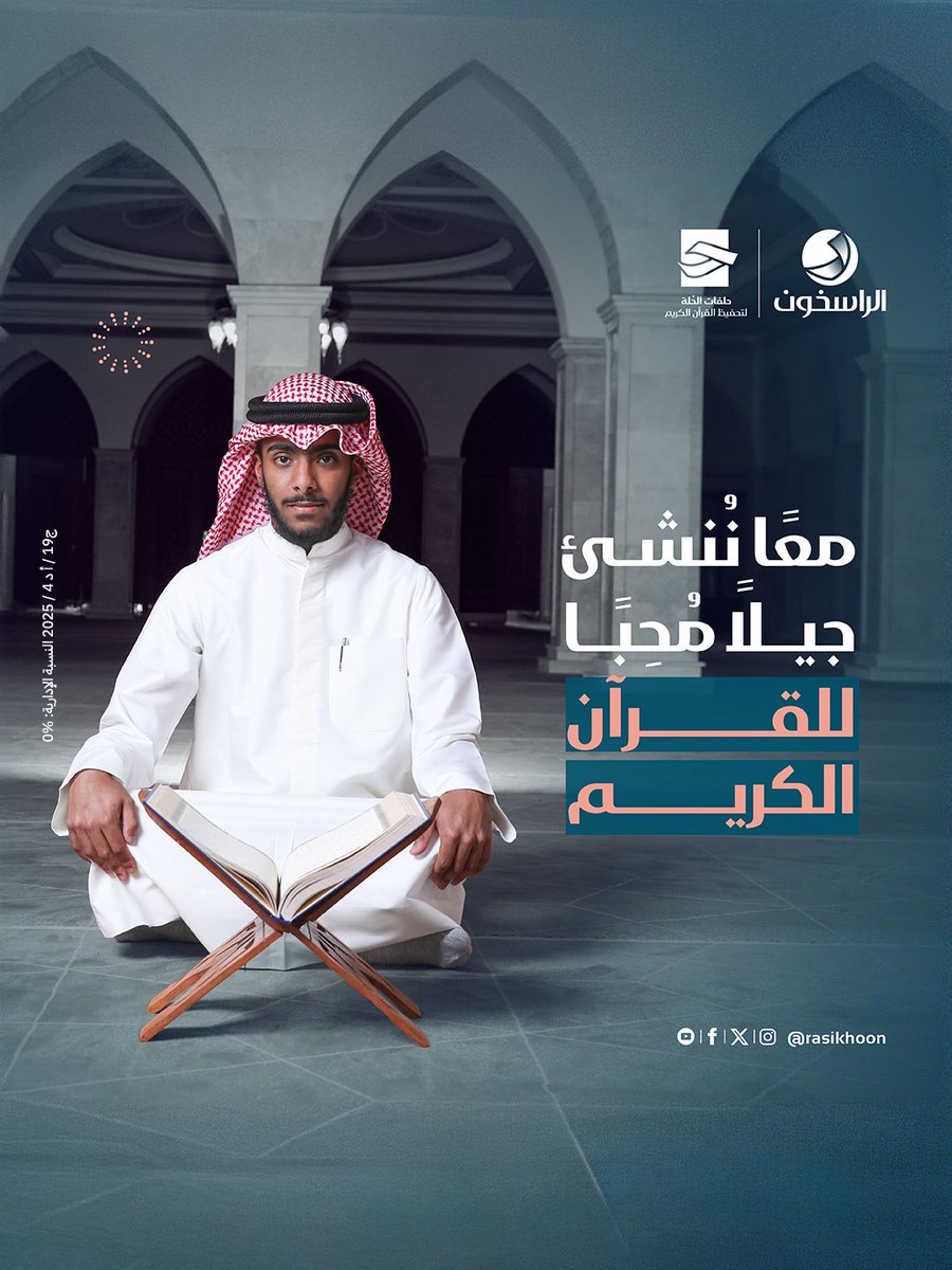 rasikhoon's tweet image. نُعدّ أبناءنا ليحملوا كتاب الله تلاوةً وفهماً وعملاً.
شاركنا في بناء مستقبل يشرق بالعلم والإيمان…
فأثرك يبقى ما دام القرآن يُتلى.
تبرّع الآن وكن شريكًا في الأجر اضغط على الرابط 👇👇:

alrasikhon.org/c/quran

#الراسخون #القرآن_الكريم #صدقة_جارية #أجر_لا_ينقطع #ساهم_الآن

📃 ج19…