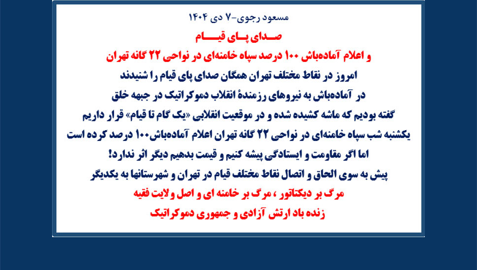 PMOIRAN's tweet image. 🟥#فوری 

🔴#مسعود_رجوی - ۷ دی ۱۴۰۴

صدای پای قیام و اعلام آماده‌باش ۱۰۰درصد سپاه خامنه‌ای در نواحی ۲۲گانه تهران.

امروز در نقاط مختلف تهران همگان صدای پای قیام را شنیدند.
در آماد‌ه‌باش به نیروهای رزمنده انقلاب دموکراتیک در جبهه خلق
گفته بودیم که ماشه کشیده شده و در موقعیت…