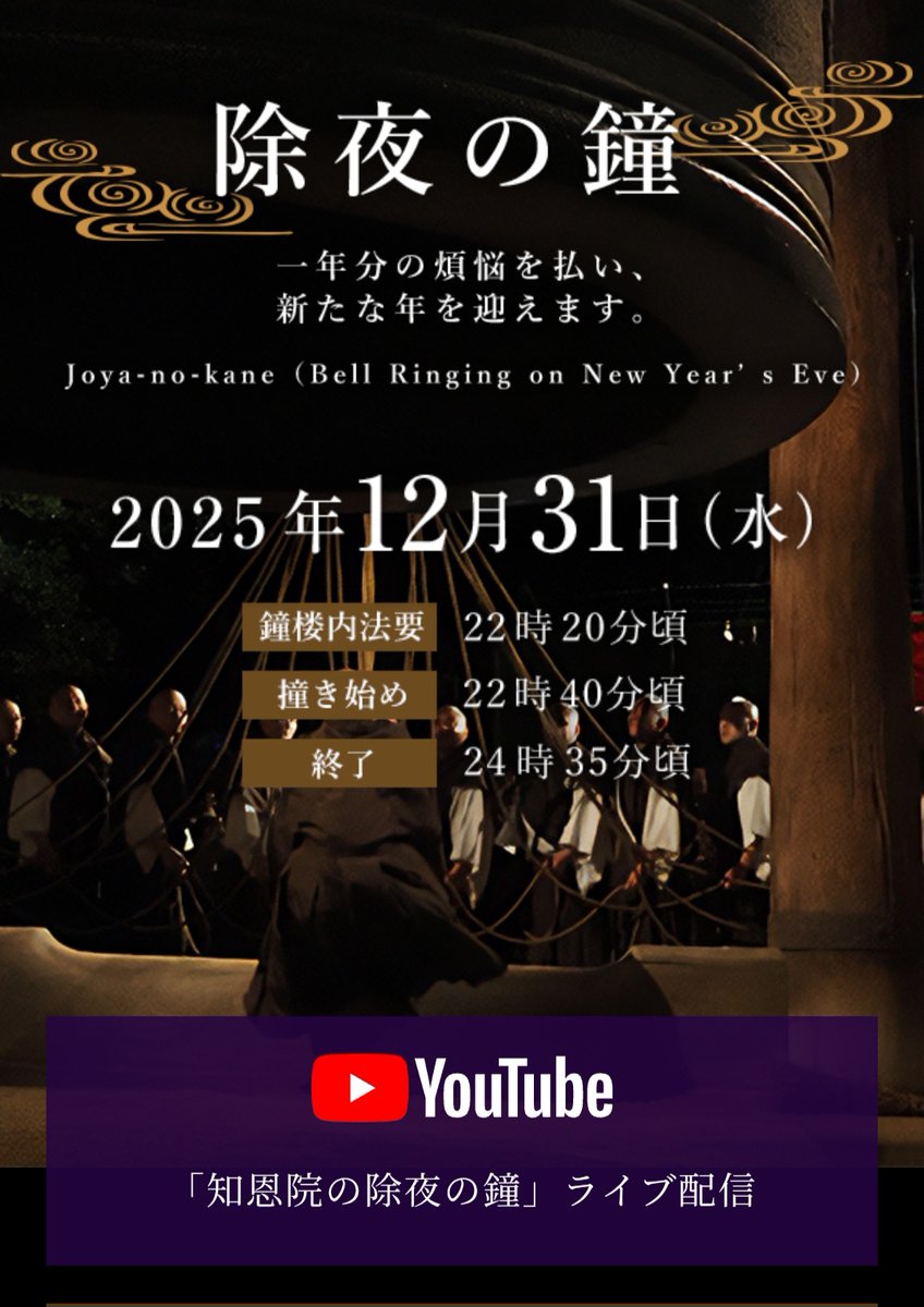 chion_in's tweet image. 【除夜の鐘YouTube配信のお知らせ】
除夜の鐘の模様を知恩院公式YouTubeにてライブ配信いたします。
■日時：令和7年12月31日　
　　　　21:50配信開始～0:35終了予定

■浄土宗総本山知恩院について
宗派　浄土宗
寺名　華頂山知恩教院大谷寺（かちょうざん ちおんきょういん おおたにでら）
開祖…