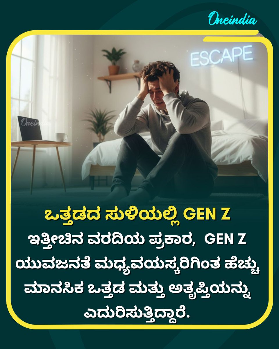 OneindiaKannada's tweet photo. ಇತ್ತೀಚಿನ ವರದಿಯ ಪ್ರಕಾರ, Gen Z ಯುವಜನತೆ ಮಧ್ಯವಯಸ್ಕರಿಗಿಂತ ಹೆಚ್ಚು ಮಾನಸಿಕ ಒತ್ತಡ ಮತ್ತು ಅತೃಪ್ತಿಯನ್ನು ಎದುರಿಸುತ್ತಿದ್ದಾರೆ.
.
.
#GenZ #MentalHealth #Anxiety #Depression #CDCData #WorkStress #DigitalDetox #MentalHealthAwareness #GenZProblems #OneindiaKannada https://t.co/OGIiQmXQsr