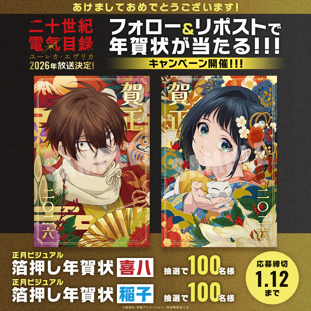 🎍あけましておめでとうございます🎍

公式Xにてお正月キャンペーン開催🐴

正月ビジュアル箔押し年賀状　喜八
正月ビジュアル箔押し年賀状　稲子
抽選で各100名様

❶ <a href="/denkimokuroku/">TVアニメ『二十世紀電氣目録-ユーレカ・エヴリカ-』公式💡</a> をフォロー
❷ この投稿をリポスト
〆 1/12(月祝)23:59

#二十世紀電氣目録
#ユーレカエヴリカ