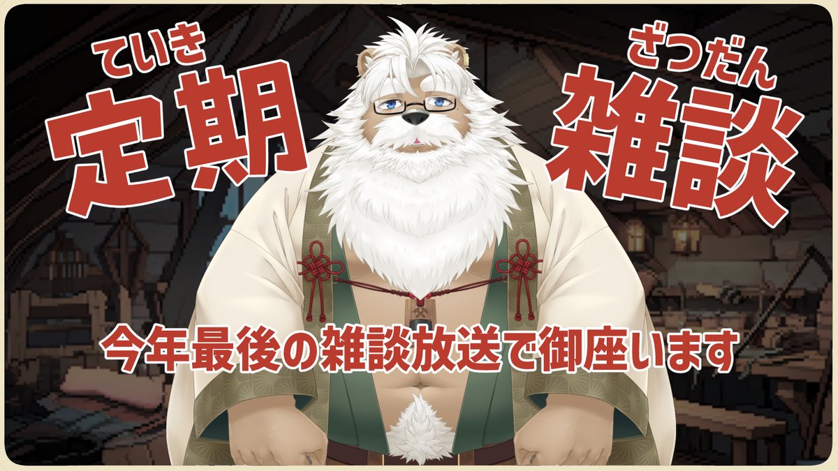 定期雑談】今年最後のワシはみんなと雑談したい【＃237】 29(月)22:00
