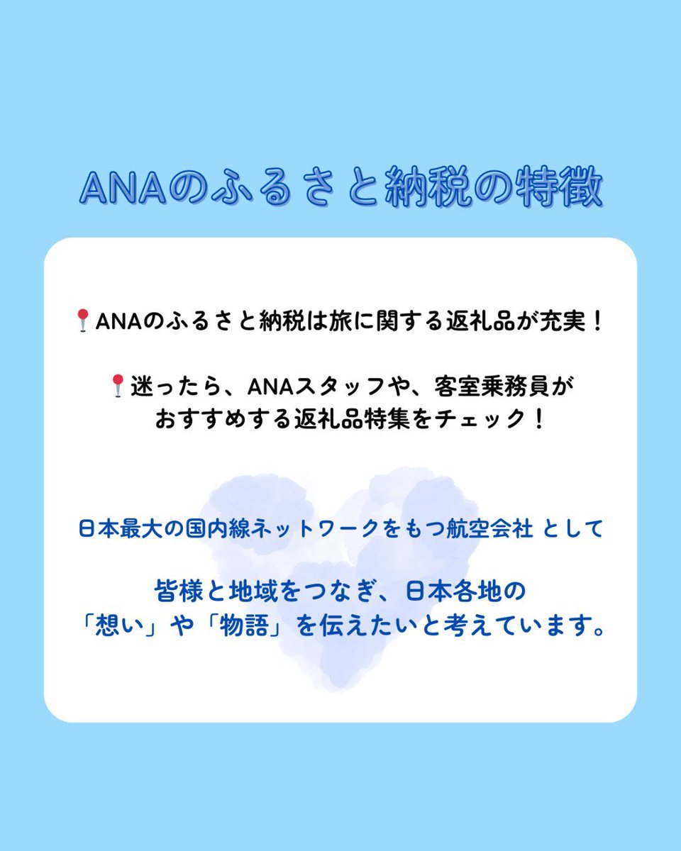 📢寄付締切間近！今年の寄付は12月31日まで！ ANAのふるさと納税は・・・ ◎ANA Payを使えば、お持ちのマイルで寄付することが可能！  さらに、寄付額200円ごとに1マイル貯まる♪ ◎客室乗務員や空港スタッフがおすすめする返礼品をご用意！ ◎航空会社ならではの「旅 ...