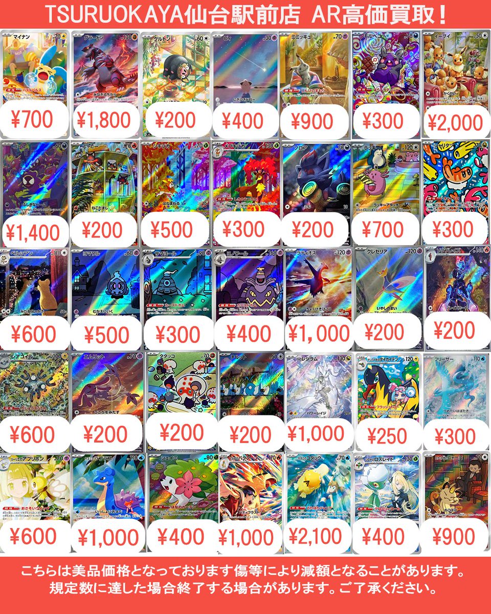 TSURUOKAYA仙台駅前店です AR高価買取表更新しました！⭐️ 皆様のお