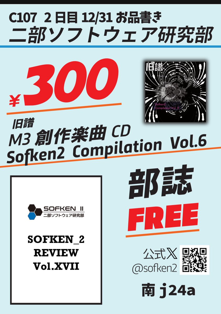 sofken2's tweet image. コミックマーケット107のお品書きです！
二部ソフトウェア研究部は2日目12/31日（水）南j24aにて、普段の活動内容をまとめた部誌の頒布と、秋M3にて頒布したコンピレーションアルバムの再販、そしてだいがくたいがく線缶バッチの頒布を行います！
ぜひお越しください！！