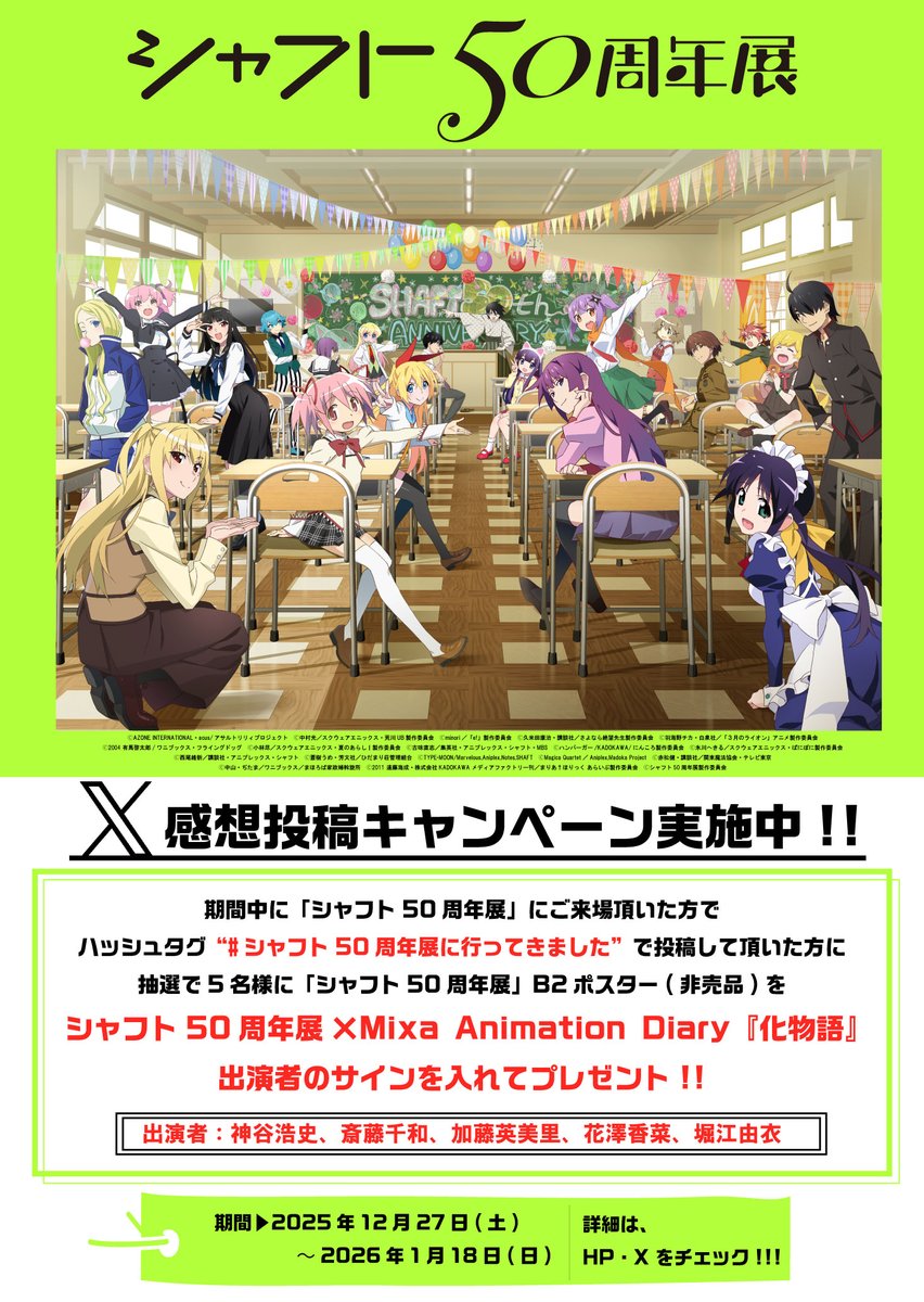 ˏˋ #シャフト50周年展 ˎˊ˗ 「感想投稿キャンペーン」実施中