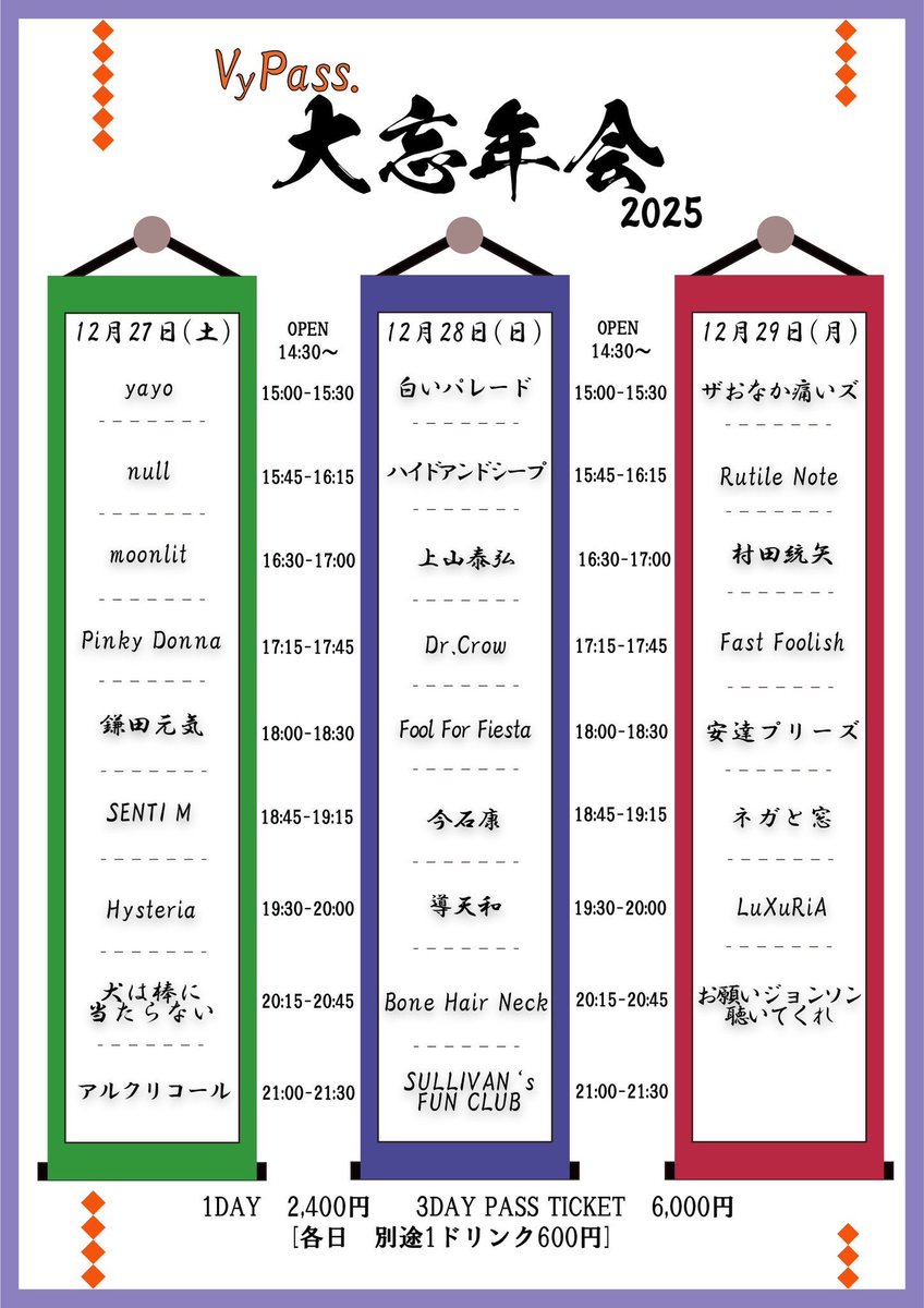 ⋆⸜ Today's Live ⸝⋆

✏️「VyPass.大忘年会2025 DAY3」

🗓 2025.12.29（月）

👤 - ACT

29日（月）
安達プリーズ <a href="/sakazombie/">安達プリーズ</a>
お願いジョンソン聴いてくれ <a href="/negajohn_listen/">お願いジョンソン聴いてくれ</a>
ザおなか痛いズ <a href="/theONAKAITAIz/">ザおなか痛いズ</a>
村田統矢 <a href="/touya_murata/">村田 統矢</a>
ネガと窓 <a href="/negatomado/">ネガと窓</a>
Fast Foolish <a href="/FastFoolish_/">Fast Foolish</a>
LuXuRiA