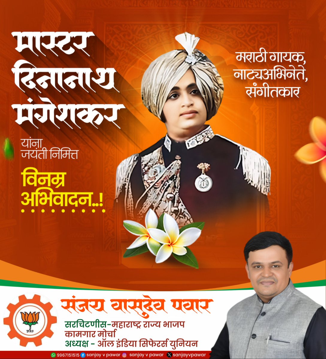 प्रसिद्ध गायक, संगीतकार आणि नाट्यअभिनेते मास्टर दीनानाथ मंगेशकर यांना जयंतीनिमित्त विनम्र अभिवादन !

#दीनानाथ_मंगेशकर
#DinanathMangeshkar
