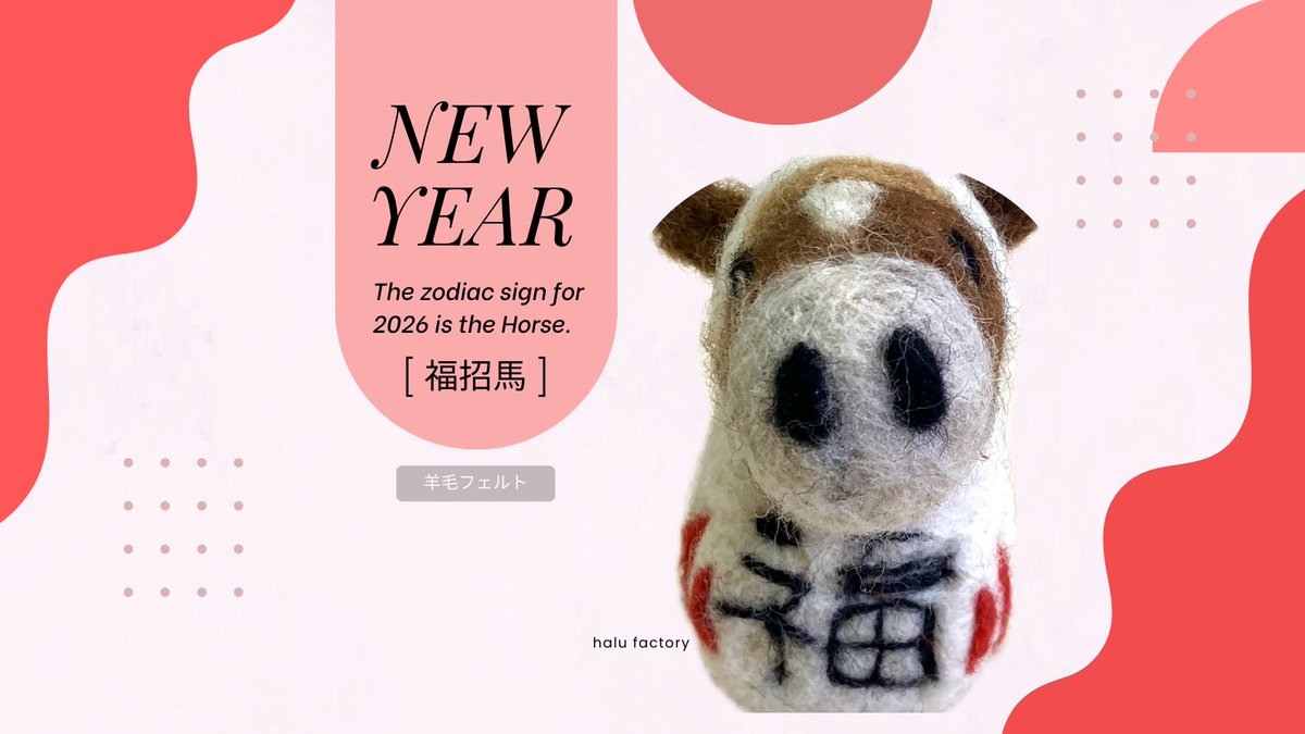 halufactory's tweet image. 来年の干支は、『馬』ということで、

福を呼ぶ、お馬さんの羊毛フェルトの
置き物をチョイスしました。

寒い日が続きますが、風邪に注意して、過ごしましょうね

#ハンドメイド #羊毛フェルト #干支 #馬 #大阪