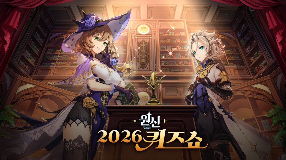 <2026 원신 퀴즈쇼> 개최 및 참가자 모집 안내 #2026원신퀴즈쇼 #원신
✨리트윗 이벤트 진행 중✨

여행자 안녕!
여행자를 위해 서프라이즈 소식을 들고 왔어 (๑°ㅁ°๑)‼

여행자와 함께 걸어온 그 여정을 기념하며,
지식으로 승부하고, 추억으로 하나 되는 축제!
🎉 「2026 원신 퀴즈쇼」 🎉

많은