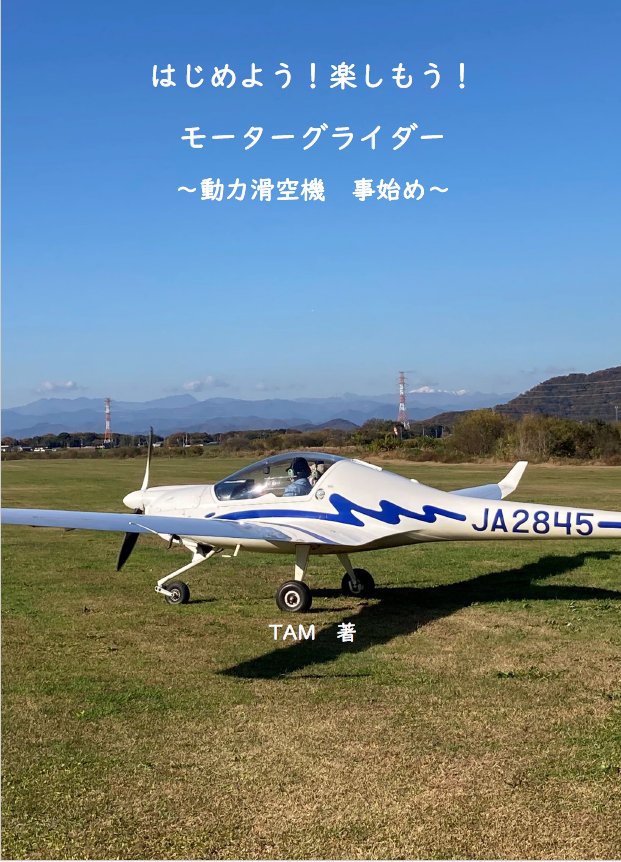 電動パイロングライダー　（相談必要です） 既刊情報②】 極小数ですが航空本の 「はじめよう！楽しもう