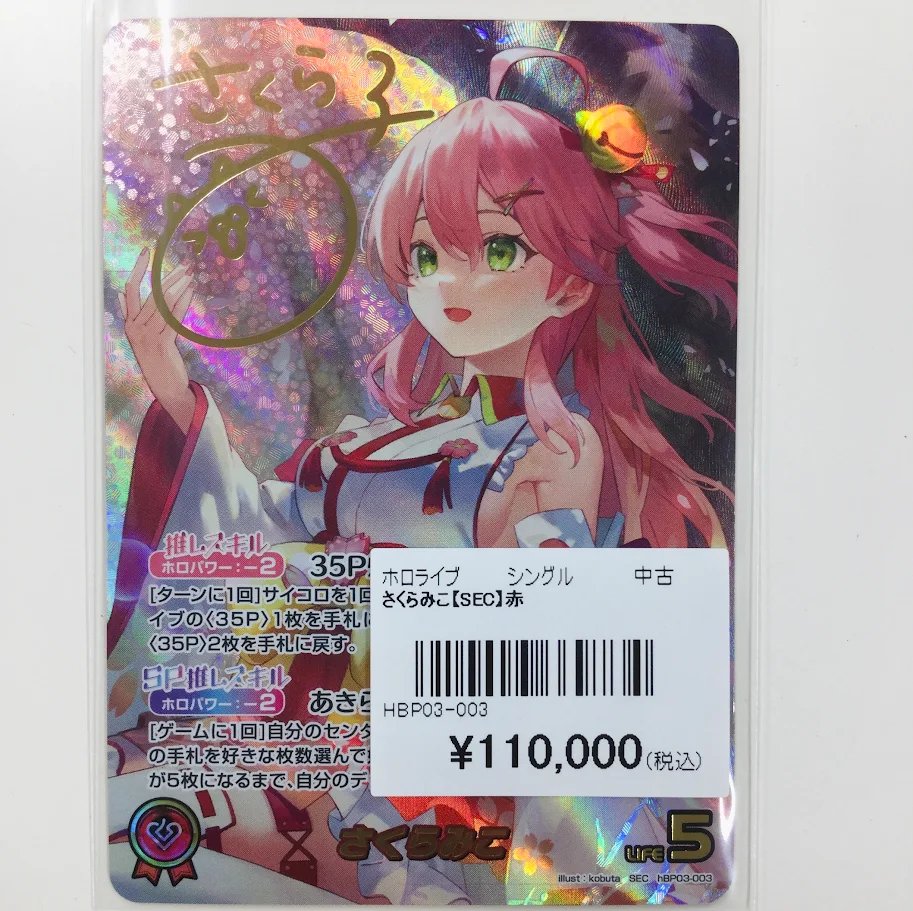 ホロカ ＃ホロライブOCG 販売情報】 さくらみこ SEC hBP03-003 110,000