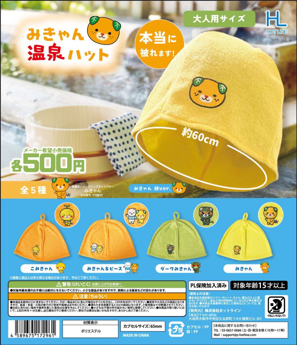 ガチャ王国愛媛限定品🍊 ホットライン みきゃん温泉ハット♨️ 好評