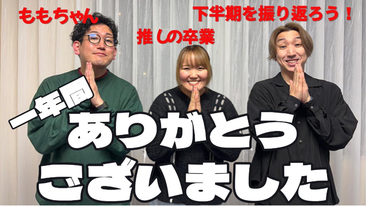 sanmitotiroru's tweet photo. ／
📣#承認欲欲欲求
#51  最終回！
本日21時に公開です！
＼

ついに最終回🌟
一年間ありがとうございました！

下半期を振り返りつつ、最後なので言い残したことがないようにたくさん喋ってます！

▽YouTube
https://t.co/LsXwcfBAx7

▽standfm
https://t.co/IksXANyJQk https://t.co/INogtRGfx2