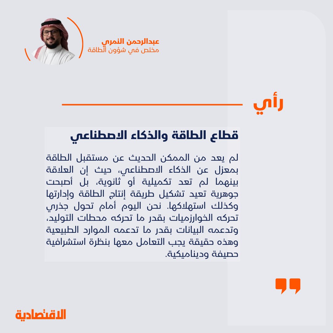 قطاع الطاقة والذكاء الاصطناعي

<a href="/Eng_Nimri/">عبدالرحمن محسن النمري</a>

aleqt.news/gce7h