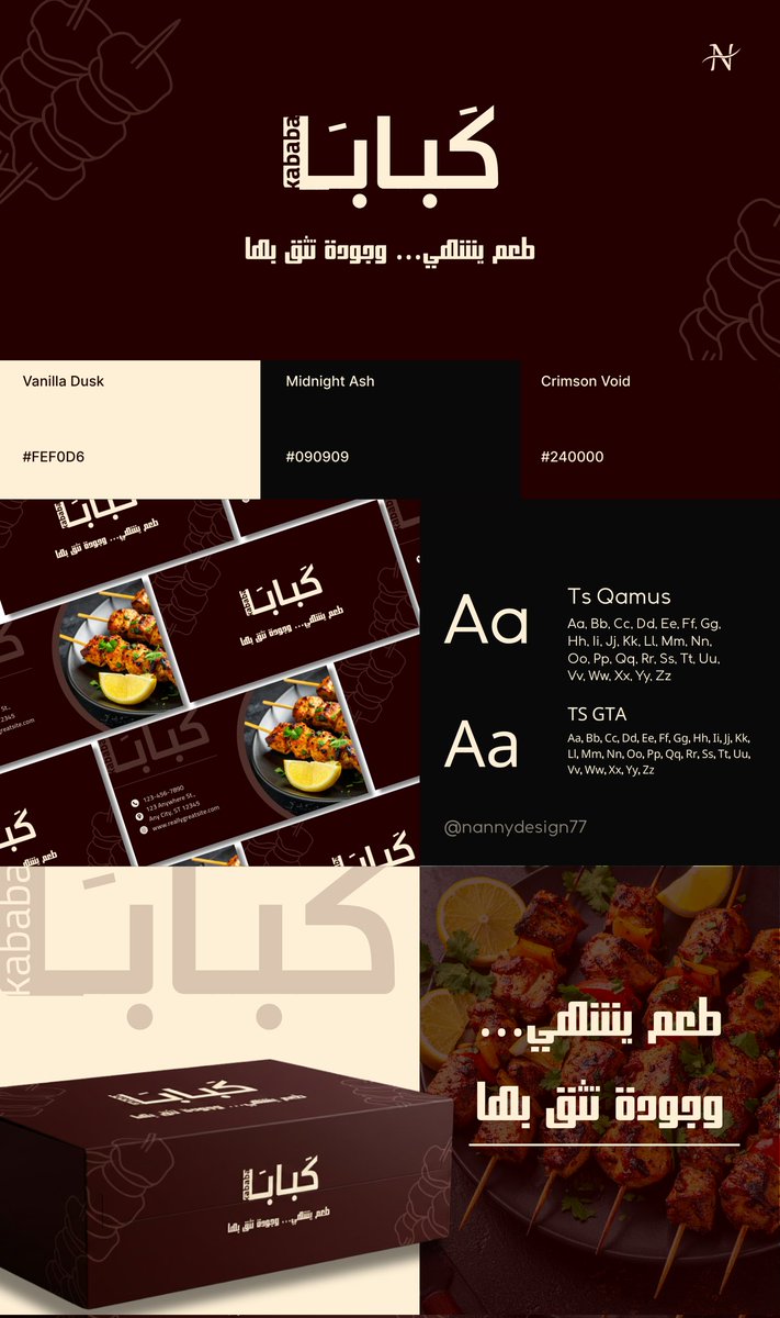 تصميمي هوية بصرية لمطعم كباب مستوحاة من أجواء الفحم والنار، تجمع بين الطابع الشعبي الأصيل واللمسة العصرية.
تم اعتماد ألوان داكنة ودافئة تعكس قوة النكهة، مع خط عربي واضح يعزز الحضور والوضوح.
تركز على إيصال رسالة بسيطة وقوية:
طعم يشهي… وجودة تثق بها.