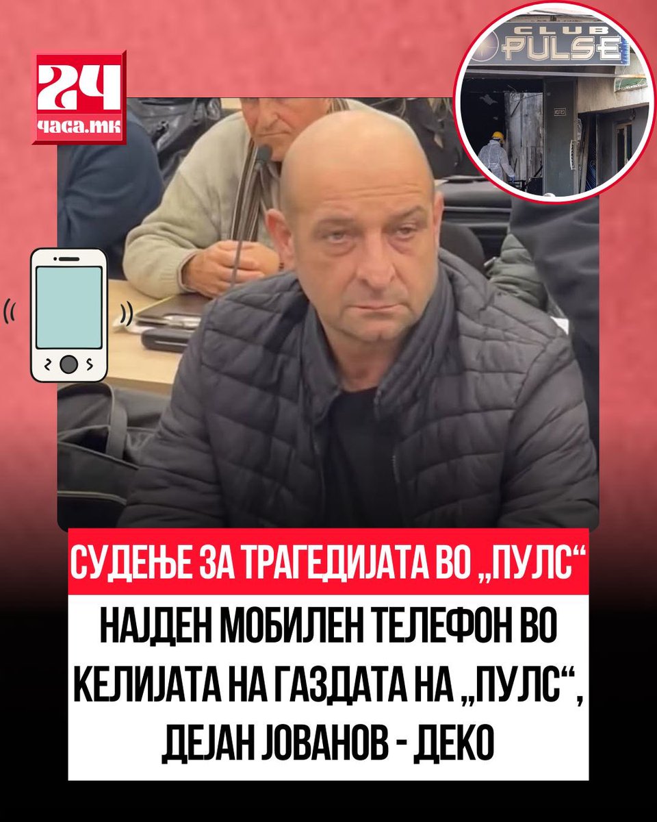 Судот информираше дека во келијата на Дејан Јованов – Деко, сопственик на дискотеката „Пулс“, бил пронајден мобилен телефон. Судијката Дијана Груевска-Илиевска го опомена Јованов и посочи дека доколку ваков инцидент се повтори, ќе бидат воведени построги мерки