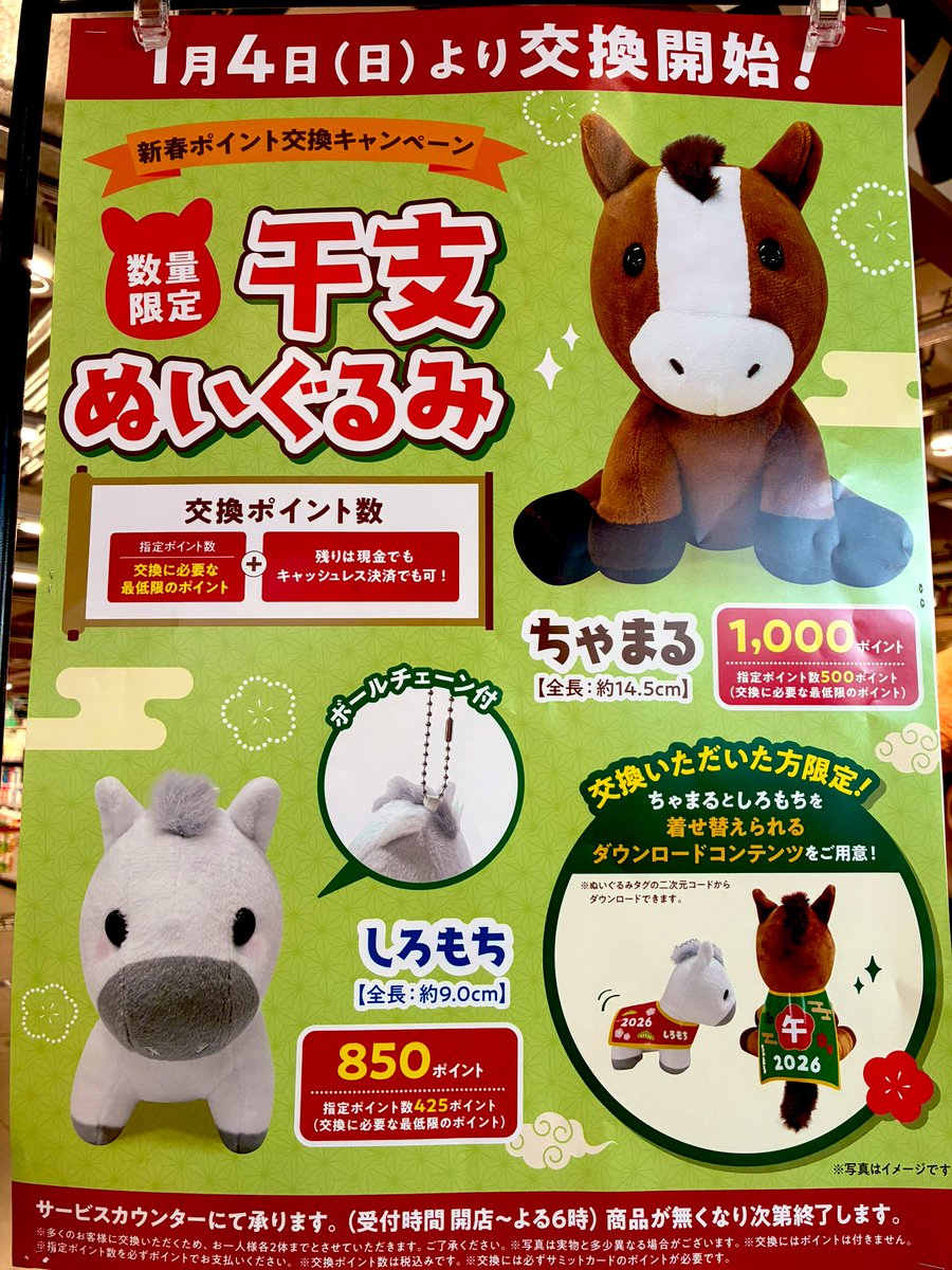 お知らせ #干支ぬいぐるみ #数量限定 🌄新春ポイント交換キャンペーン