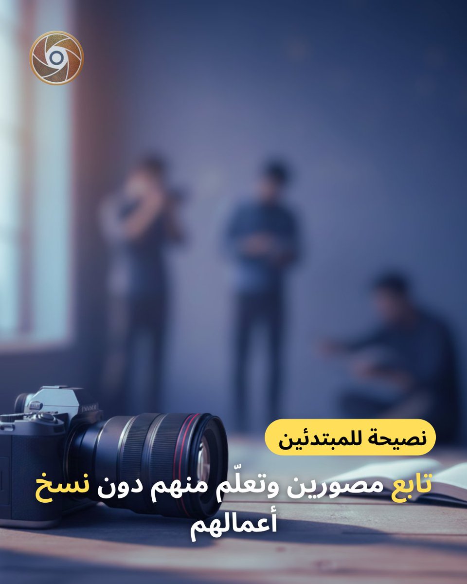 supportphotogs's tweet image. 💡نصيحة للمبتدئين :

تابع مصورين وتعلّم منهم دون نسخ أعمالهم.

#عدسة #كاميرا #هاتف #تصوير #فيديو #ريلز #دعم_مصورين