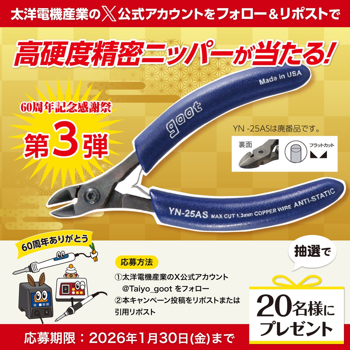 Taiyo_goot's tweet image. 【フォロー&amp;amp;RPキャンペーン第三弾】
創業60周年の感謝の気持ちを込めて✨

防錆処理で高い耐久性。切れ味が良く作業性抜群🗡️
高硬度精密ニッパー 静電対策品
YN-25AS(廃番品)を抽選で20名様にプレゼント！

応募方法
①本アカウント(@Taiyo_goot)をフォロー
②本投稿をリポスト

#goot #gootは60th