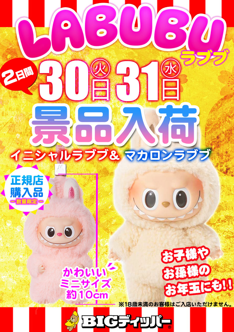 ☆景品入荷のご案内☆ 【12月30日・31日】 ☆イニシャルラブブ