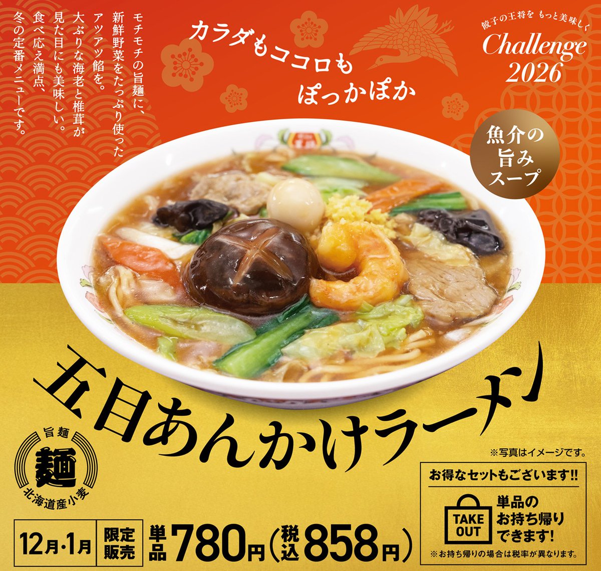 12月・1月限定メニュー 【五目あんかけラーメン】 カラダもココロも