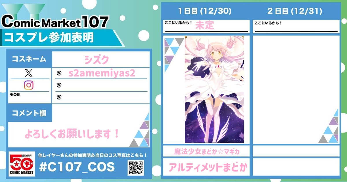 冬コミ参加表明です！
アルティメットまどかで行きます！
よろしくお願いします˖°.☪︎.✧ ݁˖
#C107_cos