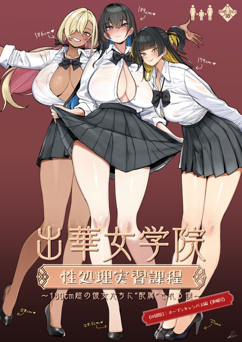 C107新刊「出華女学院(でかじょがくいん) 0時間目:オープンキャンバス」
表紙とサンプル

今作はヒロイン平均身長185cm級の学院に「配属」されて…という新シリーズです!

二日目ヒ-15a「L.G.C.」にて頒布致します。
書店委託はこちら
https://t.co/Nsjr8fstev 