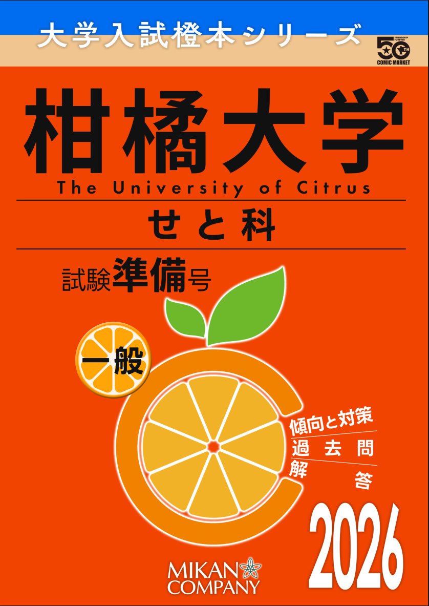 mikan おまとめ同梱 C107お品書き 12/31 2日目 東2ホール ト-50b「MIKAN COMPANY」 柑橘