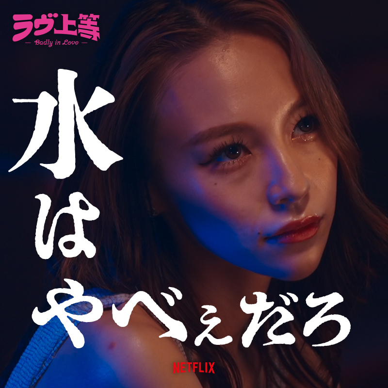 NetflixJP's tweet photo. #ラヴ上等 パンチライン総まとめ！
どれが好き？

❤️‍🔥水はやべぇだろ
❤️‍🔥負けない人生、負けない気持ち
❤️‍🔥座れよてめぇ 恋しに来てんだろ
❤️‍🔥ムカ着火ファイヤー
❤️‍🔥捕まってたりはしてたん？
❤️‍🔥グレムリンみたい
❤️‍🔥うち選ぶのセンスいいよ
❤️‍🔥塚原くんのことは本気で尊敬してる
❤️‍🔥うまし糧を！
❤️‍🔥今生き秒生き
❤️‍🔥顔が10中身0
❤️‍🔥マジでイライラする。日本刀ある？
❤️‍🔥成功率は100%
❤️‍🔥仲間に入るとき一回ボコボコにするって儀式があるんで
❤️‍🔥まだメスの顔してない
❤️‍🔥これまでの男女関係全部潰して全員狙う
❤️‍🔥キスしていい？
❤️‍🔥かっこいい漢に。ちゃんと筋通せる男に。
❤️‍🔥人と関わるのっていいじゃん
❤️‍🔥センスねぇなって思いました
❤️‍🔥イライラしてないよ。ウゼェだけ
❤️‍🔥怒ってっからマジで。激おこだよ
❤️‍🔥相手が幸せになるまで誰とも付き合わない
❤️‍🔥心を束縛するのはてめぇの生きざまだから
❤️‍🔥俺だよ、甘えたいの
❤️‍🔥みんなと家族でよかったって思う
❤️‍🔥泣かないって言ったのに泣いちゃった
❤️‍🔥そこはありがとうやろぉぉおお！
❤️‍🔥好きな子以外、砂利にしか見えない
❤️‍🔥22歳だし、やかってもいいだろ
❤️‍🔥乱入くれたほうがいいよ
❤️‍🔥過去のことも含めて守りてえって思った
❤️‍🔥一途は一番強いんだよ。マジに。
❤️‍🔥好き。
❤️‍🔥これは恋リアですか？