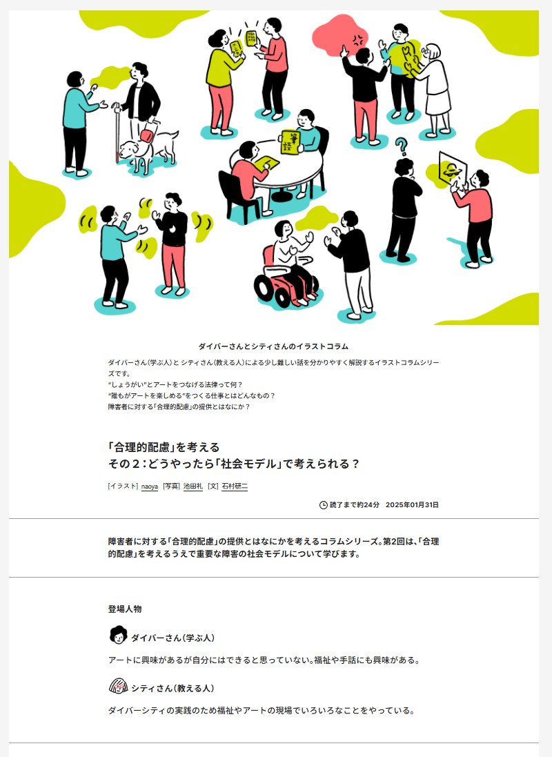 TrueColorsFest's tweet image. 🟢2025年の #DARTS を振り返り 🟢

━━━━━━━━━━━━━━━━━━━━━
コラム記事公開
「「合理的配慮」を考える
その２：どうやったら「社会モデル」で考えられる？」
━━━━━━━━━━━━━━━━━━━━━…