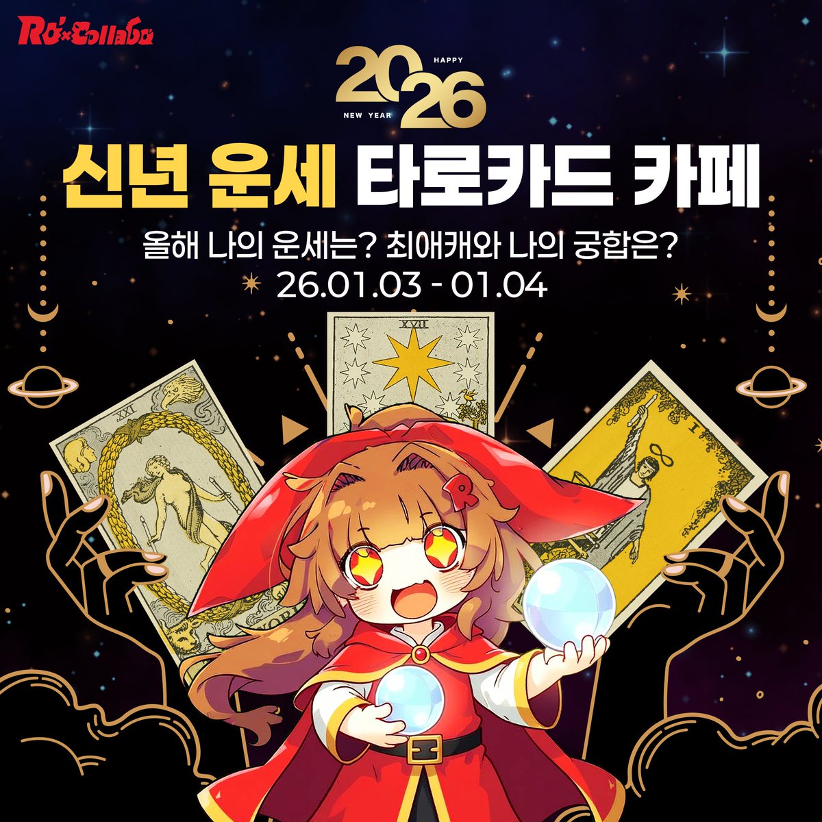 [✨로콜라보 X 타로카페✨]
26년01월03일~04일 주말 이틀간!
타로업계 10년차 경력자들과 함께하는 운세카페!🔮

▶️ 나의 2026신년 운세는?
▶️ 최애캐와 나의 궁합은?
▶️ 애정운, 금전운, 직업운, 건강운 등

로콜라보에서 색다른 타로점을 만나보세요!
※ 질문의 수에 따라 비용이 다르게 측정됩니다.