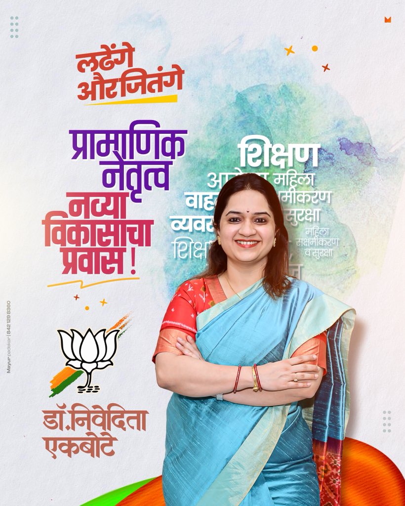 लढेंगे और जीतेंगे ✨☺️

“भारतीय जनता पक्षाने माझ्यावर दाखवलेला विश्वास ही माझ्यासाठी मोठी जबाबदारी आहे. पुणे महानगरपालिकेसाठी उमेदवारी देऊन माझ्यावर विश्वास व्यक्त केल्याबद्दल मा. मुख्यमंत्री देवेंद्रजी फडणवीस, मा. महसूल मंत्री चंद्रशेखरजी बावनकुळे, मा. प्रदेशाध्यक्ष रवींद्रजी