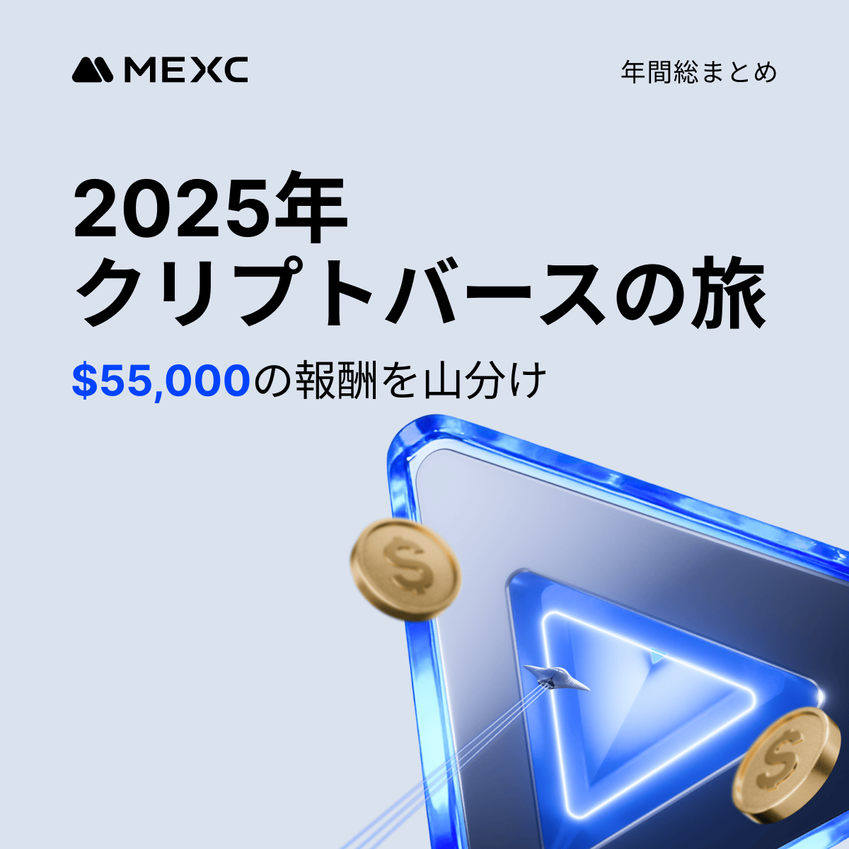 ＼ ✨🎁 カンタン応募！総額600USDT超え 🎁✨ ／
🚀 #MEXC 2025年私の暗号資産の旅キャンペーン 🚀

この投稿をリポスト＆フォームを完了した方の中から、抽選で3名様に各202.6 USDT（※現時点価格：約32,000円）をプレゼント！🎉

2025年、あなたの暗号資産の旅を振り返ってみませんか？