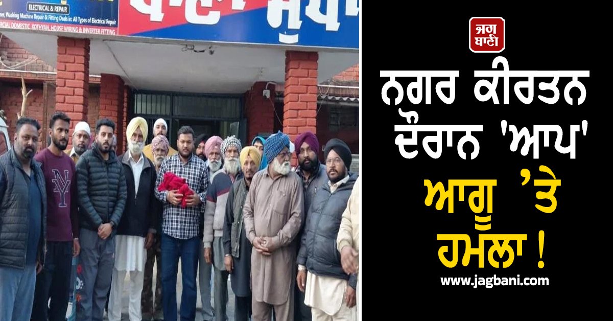 JagbaniOnline's tweet photo. ਪਿੰਡ ਹਲਵਾਰਾ ਵਿਚ ਧਾਰਮਿਕ ਸਮਾਗਮ ਦੌਰਾਨ ਉਸ ਸਮੇਂ ਤਣਾਅਪੂਰਨ ਸਥਿਤੀ ਬਣ ਗਈ, ਜਦੋਂ ਬਾਬਾ ਜੀਵਨ ਸਿੰਘ ਦੀ ਯਾਦ ਨੂੰ ਸਮਰਪਿਤ ਕੱਢੇ ਜਾ ਰਹੇ ਨਗਰ ਕੀਰਤਨ ਦੌਰਾਨ ਪਿੰਡ ਦੇ ਸਰਪੰਚ ਤੇ ਆਮ ਆਦਮੀ ਪਾਰਟੀ ਦੇ ਆਗੂ ਸੁਖਵਿੰਦਰ ਸਿੰਘ ਹਲਵਾਰਾ ’ਤੇ ਹਮਲਾ ਕਰ ਦਿੱਤਾ ਗਿਆ।
#Punjab #Ludhiana #AAP #Halwara https://t.co/sdlIRCyQNw