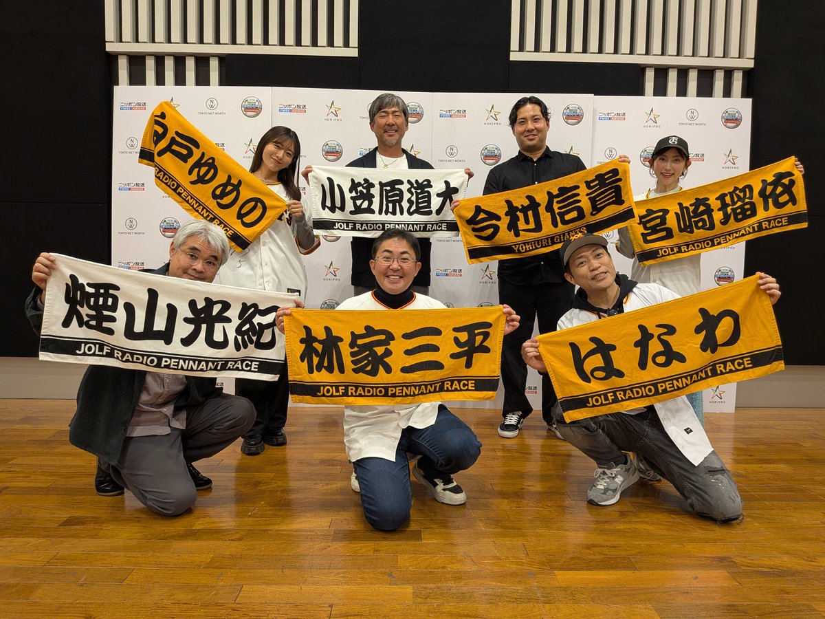 30日よる8時〜
今年最後の⚾️ #ラジオペナントレース ⚾️
🐰ジャイアンツサミット2025

#林家三平 さん
#はなわ さん
#宮崎瑠依 さん
#白戸ゆめの さん
そして
#小笠原道大 さん
今シーズン限りで現役引退
#今村信貴 さんが登場‼️

来シーズンのジャイアンツはどうなる？徹底討論です😊