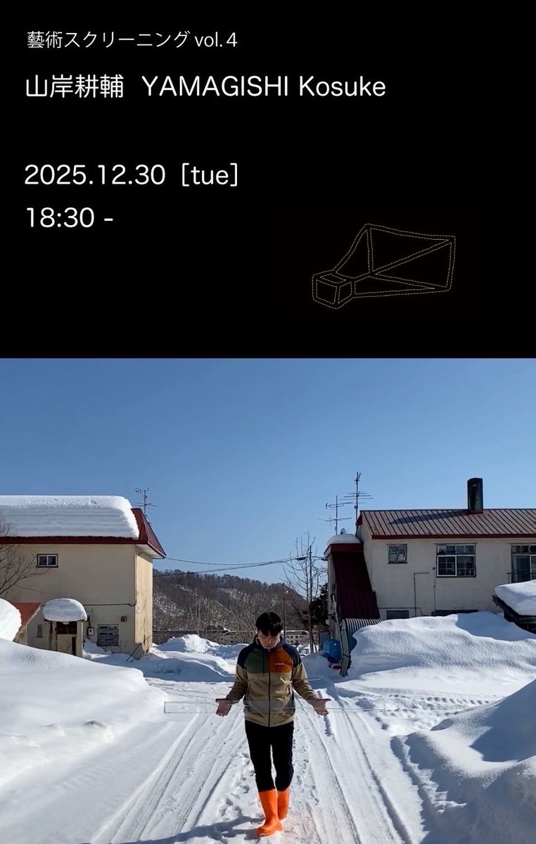 藝術スクリーニングvol.4です。
会場はYouTubeライブです。今回は石川県出身秋田県在住のアーティスト山岸耕輔とオンラインで繋ぎ、ご飯を食べながら、北海道夕張市でのレジデンスで制作した映像作品《水平を運ぶ　宮前浴場 – シホロカベツ川》を観つつ、オーディオコメンタリーの収録を行います。