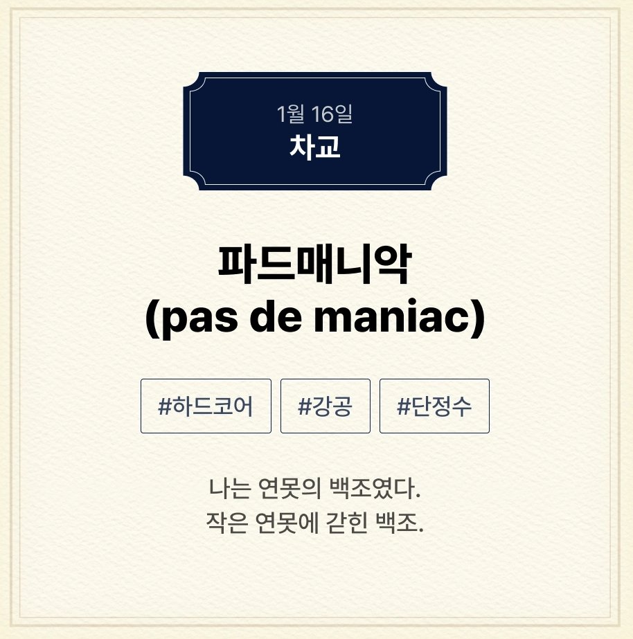[리디] 차교 작가님의 <파드매니악(pas de maniac)> 🦢

나는 연못의 백조였다.
작은 연못에 갇힌 백조.

☆*･゜ﾟ･*🤍 01월 16일 출간 예정 🖤*･゜ﾟ･*☆

ridibooks.com/event/89853