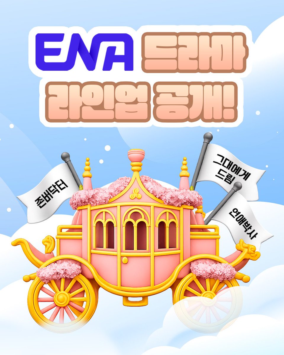 Channel_ENA's tweet image. (재업)2026 뜨겁게 책임질 ENA드라마 라인업

#존버닥터
#그대에게드림
#연애박사

#ENA #ENA드라마  #이재욱 #LeeJaeWook #신예은 #ShinYeeun  #황인엽 #HwangInyoup #이혜리 #LEEHYERI #추영우 #chooyoungwoo #김소현 #kimsohyun