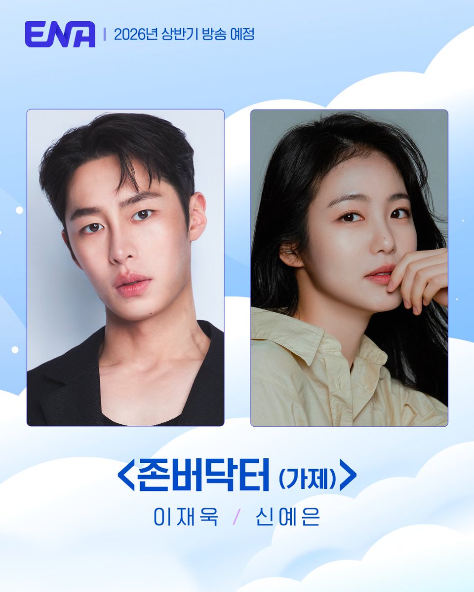 Channel_ENA's tweet image. (재업)2026 뜨겁게 책임질 ENA드라마 라인업

#존버닥터
#그대에게드림
#연애박사

#ENA #ENA드라마  #이재욱 #LeeJaeWook #신예은 #ShinYeeun  #황인엽 #HwangInyoup #이혜리 #LEEHYERI #추영우 #chooyoungwoo #김소현 #kimsohyun