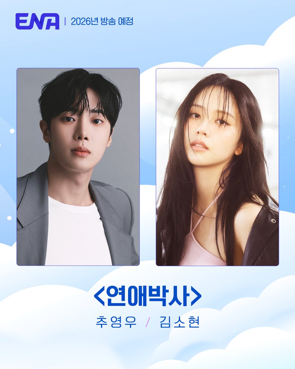 Channel_ENA's tweet image. (재업)2026 뜨겁게 책임질 ENA드라마 라인업

#존버닥터
#그대에게드림
#연애박사

#ENA #ENA드라마  #이재욱 #LeeJaeWook #신예은 #ShinYeeun  #황인엽 #HwangInyoup #이혜리 #LEEHYERI #추영우 #chooyoungwoo #김소현 #kimsohyun