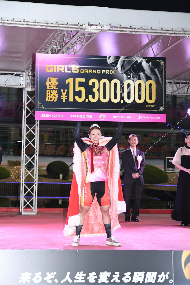 平塚競輪】 ガールズグランプリ2025 優勝は #佐藤水菜（神奈川・114期