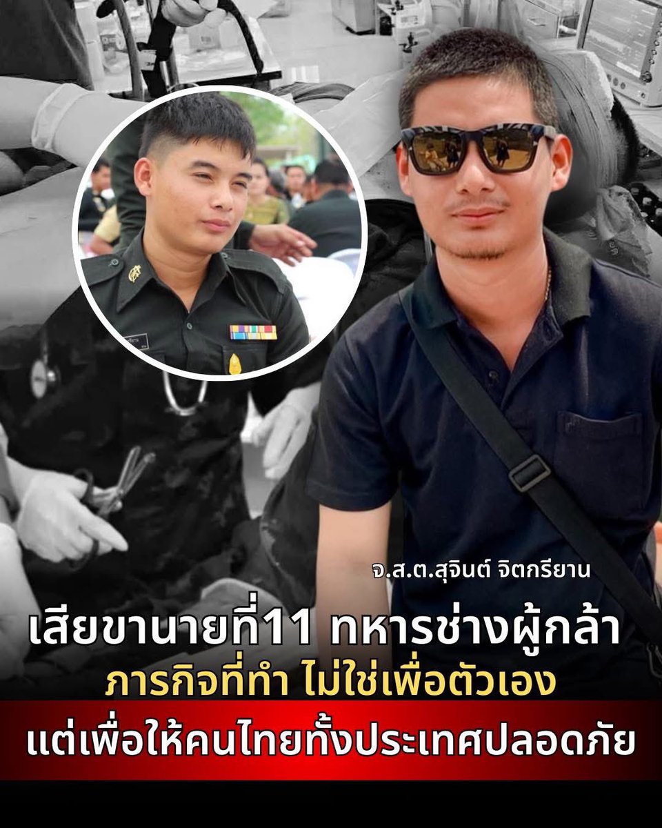 ลูกหลานคนไทยสูญเสียขานายที่11 ขอให้เป็นนายสุดท้ายด้วยเถิด ชื่อ จ.ส.ต.สุจินต์ จิตกรียาน ทหารช่าง ผู้เก็บกู้วัตถุอันตราย
ขณะปฏิบัติหน้าที่ดูแลความปลอดภัยในพื้นที่สัตตะโสม จ.ศรีสะเกษ ทำให้ต้องสูญเสียขาซ้าย และบาดเจ็บที่ดวงตา  #CambodiaOpenedFire #ชายแดนไทยกัมพูชา