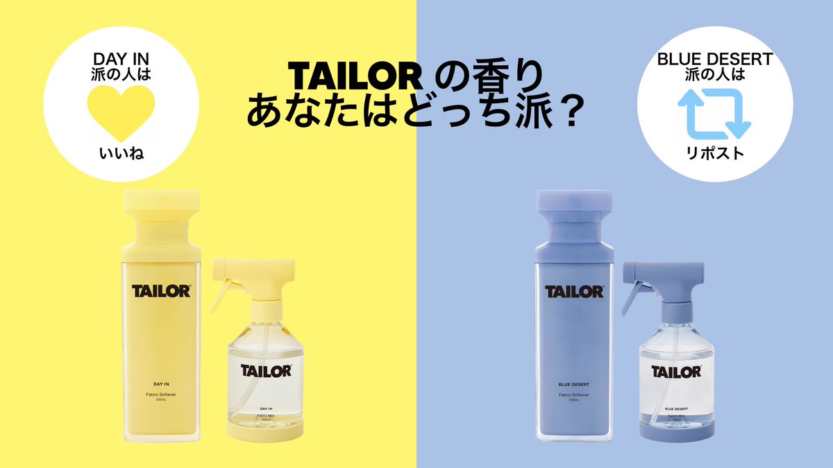 TAILORの香り、あなたはどっち派？？🩵💛

BLUE DESERT派の人はRT
DAY IN派の人はいいね
で、教えてください♩

担当者は、どちらも大好きで選べません💭