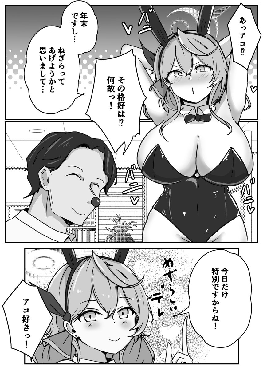 アコが一年頑張ったご褒美をくれる漫画

#ブルアカ #BlueArchive 