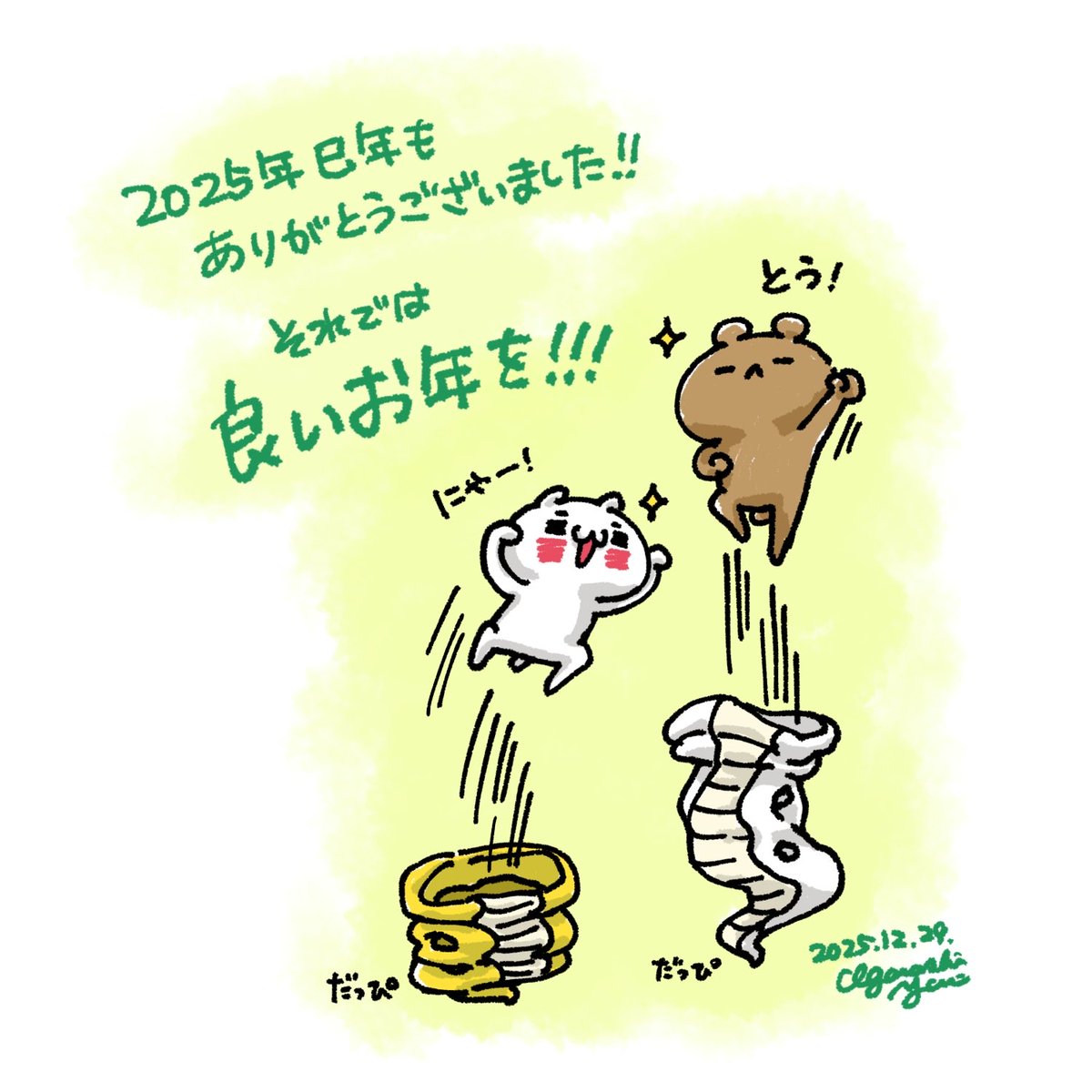 はっ…
年末Σ(´⊙ω⊙`)｡oO(1年早すぎた)
ということで、また来年！