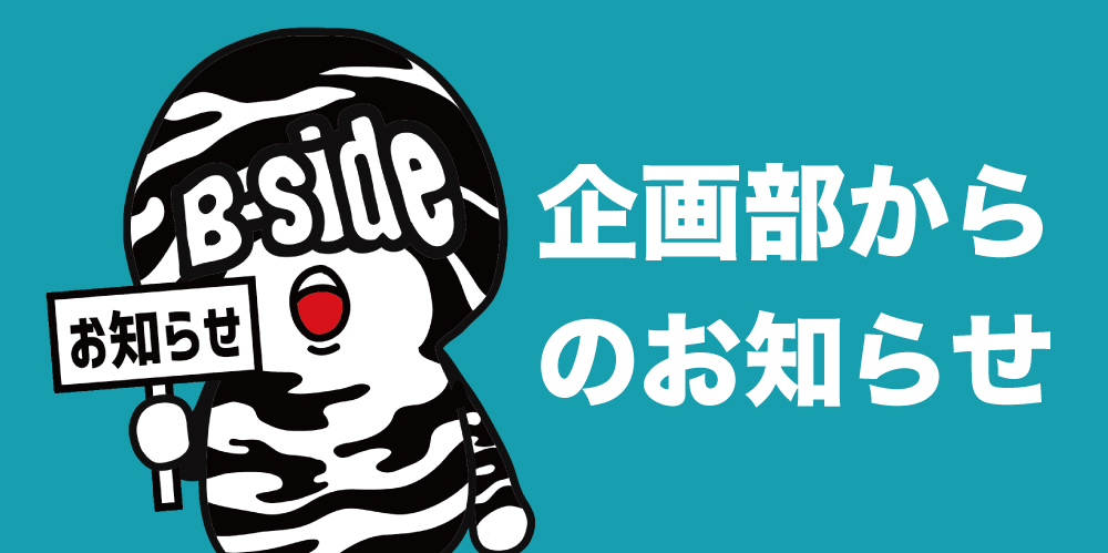 ステッカーシートの不具合に関するお詫びと交換のご案内】 B-SIDE 