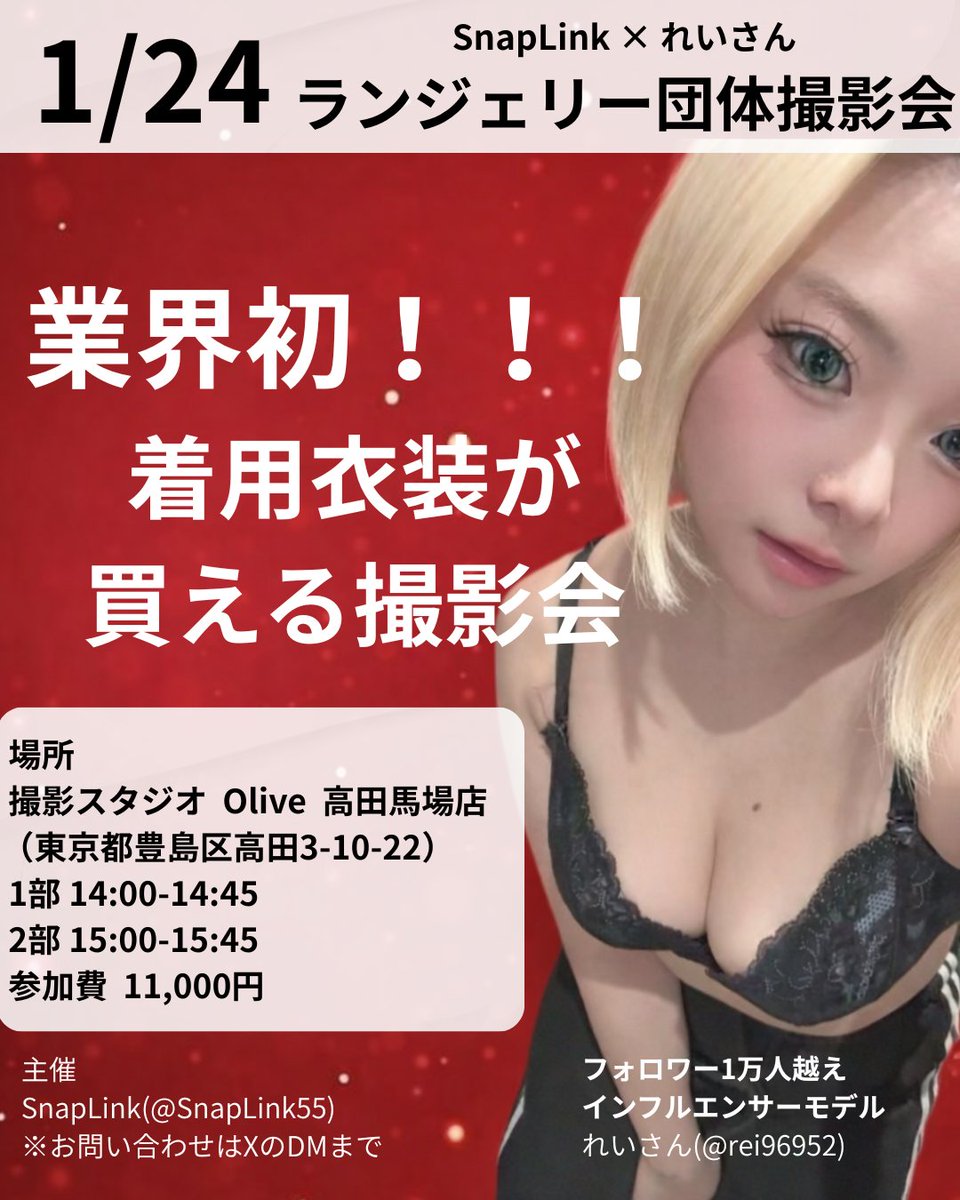 SnapLink55's tweet photo. 🔥SNSで話題沸騰の人気モデルれいちゃんを、リアルで独占撮影！🔥

SnapLink初のランジェリー撮影会、予約ページ公開しました✨

業界初の特典付き！📸 
大胆なランジェリー姿のれいちゃん(@rei96952)着用の衣装をその場で購入可能👙
お気に入りのランジェリーをゲットできるチャンス！

日程：1/24(土) 
場所：高田馬場 
時間：2部制 
��14:00〜14:45 
②15:00〜15:45

限定枠なのでお早めに予約を！
予約はこちら
https://t.co/97AuCD9aOz

#団体撮影会 #ランジェリー撮影会 #SnapLink #モデル撮影