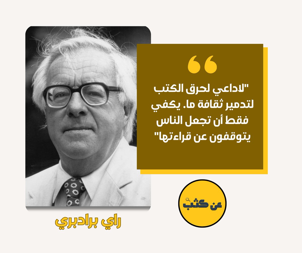 badislounis's tweet photo. #مقولات
#راي_برادبري https://t.co/CYdjquhFNx