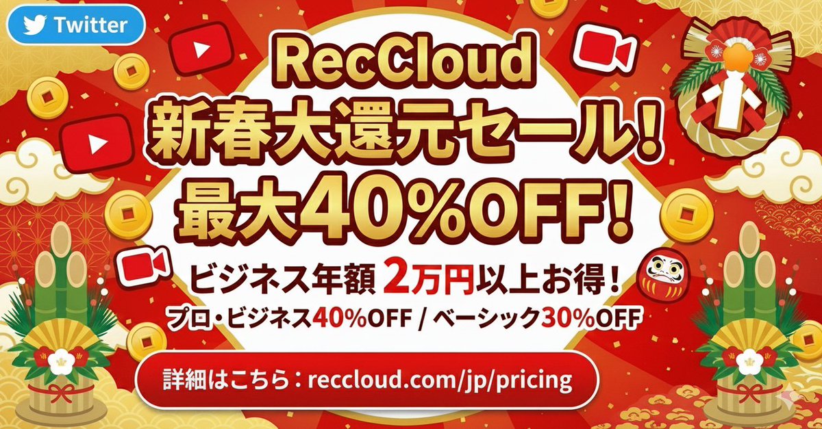 Apowersoft_jp's tweet photo. 【最大40%OFF】RecCloud 新春セール開催中！🧧
2026年を超お得なキャンペーンで応援✨
💰ビジネス/プロ年額：40%OFF
💰ベーシック年額：30%OFF
ビジネス年額が【2万円以上】お得のチャンス😲！ 
🔗詳細はこちら：https://t.co/DDKECgpq6Y
#RecCloud #新春セール #キャンペーン #仕事効率化 #動画制作 https://t.co/G5wEmw7HNb